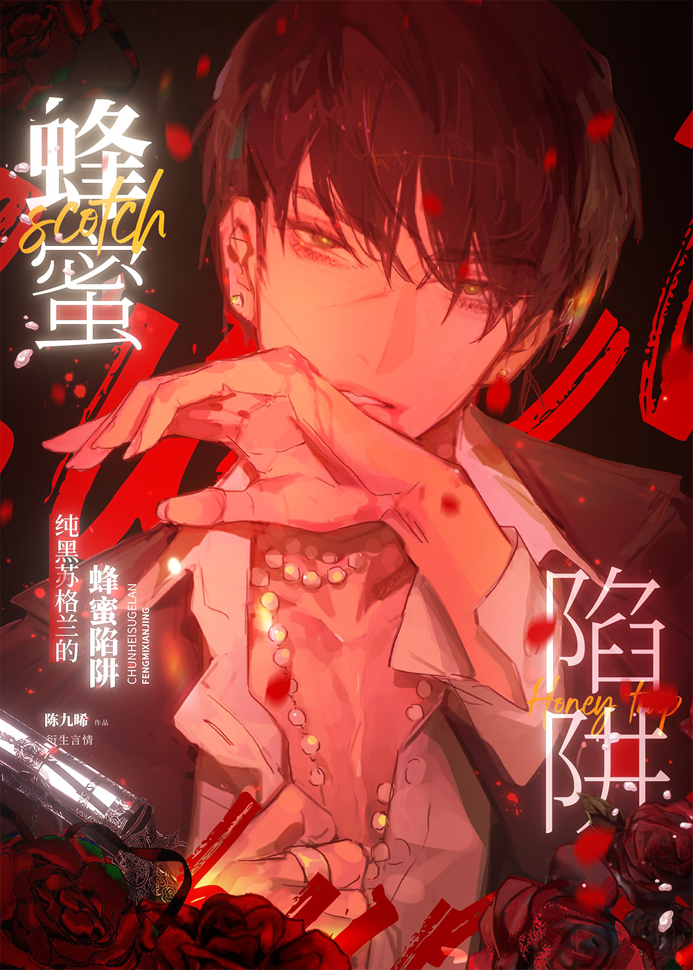 “纯黑”苏格兰的蜂蜜陷阱