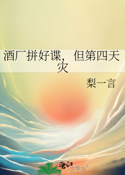 酒厂拼好谍，但第四天灾