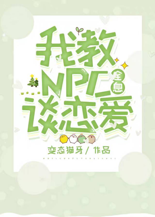 我教NPC谈恋爱[全息]