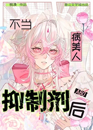 病美人不当抑制剂后