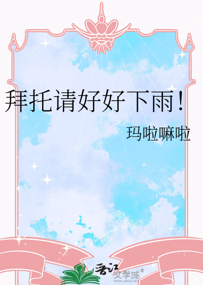 拜托请好好下雨！