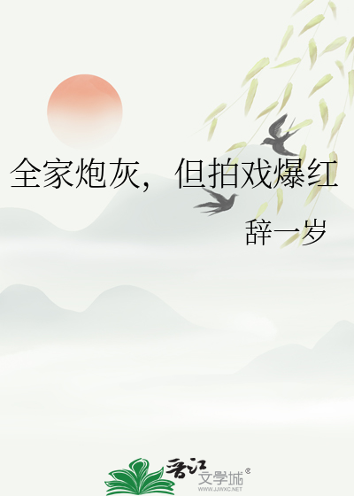 全家炮灰，但拍戏爆红