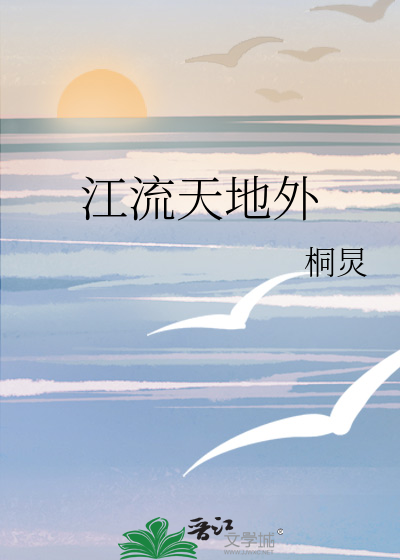 江流天地外