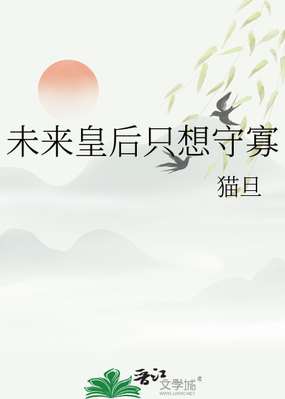 未来皇后只想守寡