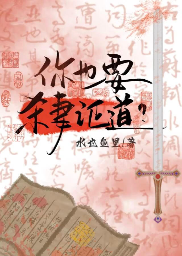 你也要杀我证道？