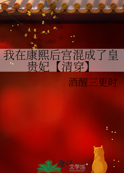 我在康熙后宫混成了皇贵妃【清穿】