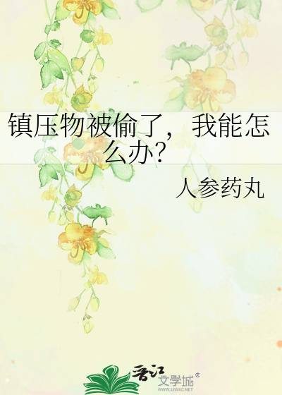 镇压物被偷了，我能怎么办？