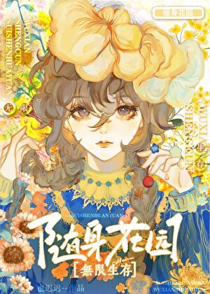 随身花园[无限生存]