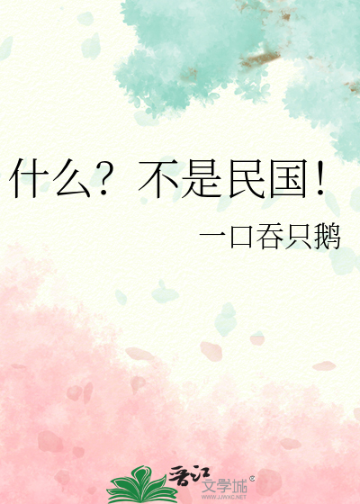 什么？不是民国！