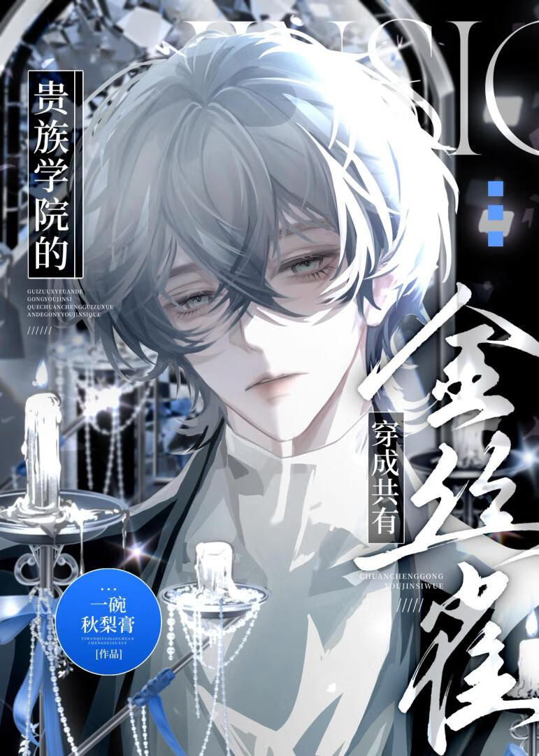 穿成贵族学院的金丝雀