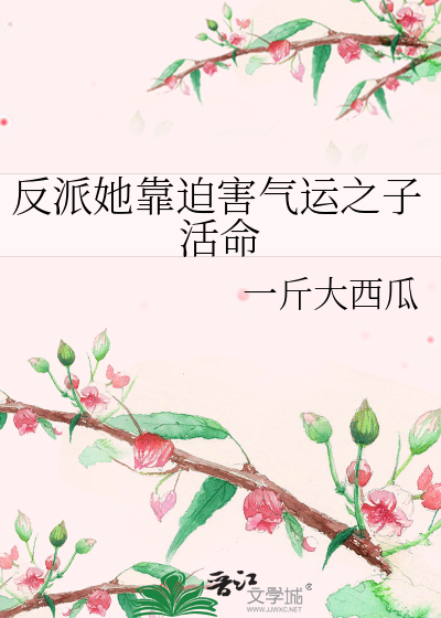 反派她靠迫害气运之子活命