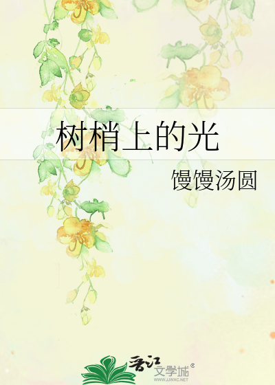 树梢上的光