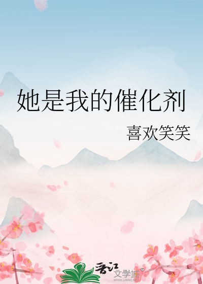 她是我的催化剂