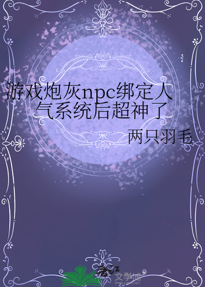 游戏炮灰npc绑定人气系统后超神了