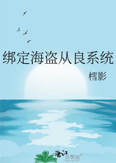 绑定海盗从良系统