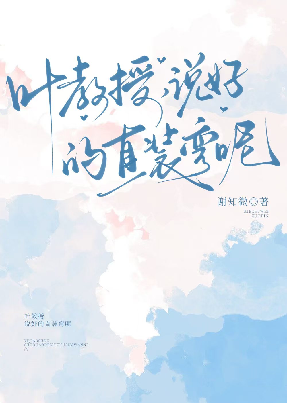 叶教授，说好的直装弯呢