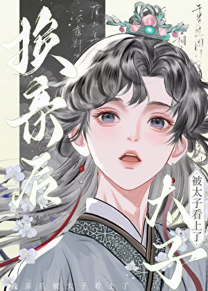 换亲后被太子看上了