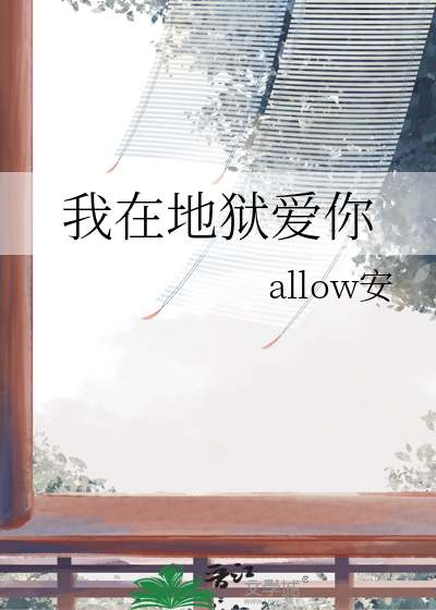 我在地狱爱你