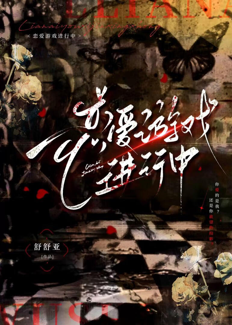 恋爱游戏进行中