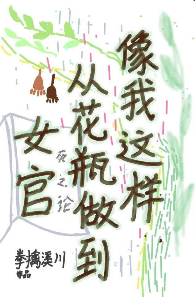 像我这样从花瓶做到女官