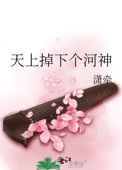 天上掉下个河神