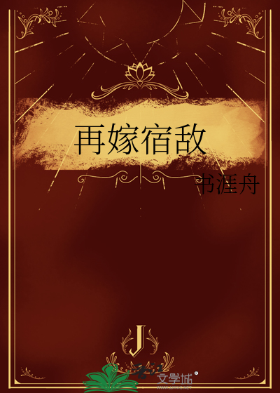 再嫁宿敌