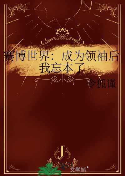 赛博世界：成为领袖后我忘本了