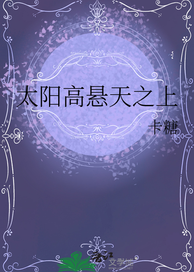 太阳高悬天之上