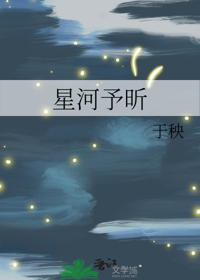 星河予昕
