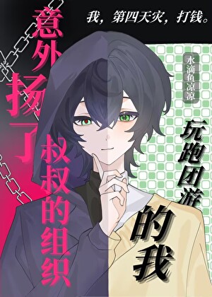 玩跑团游戏的我意外扬了叔叔的组织