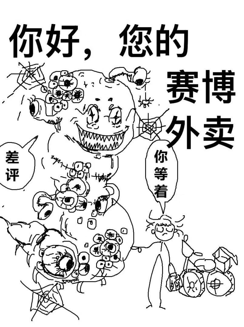 你好，您的赛博外卖