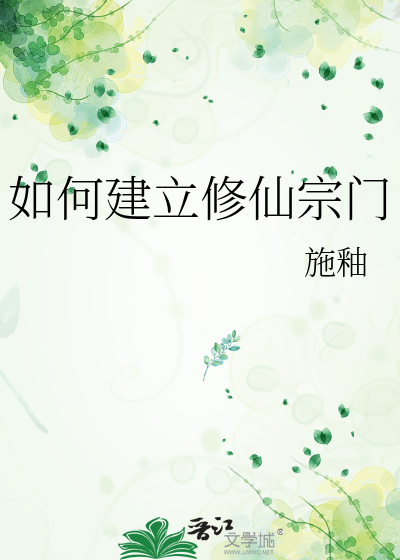 如何建立修仙宗门