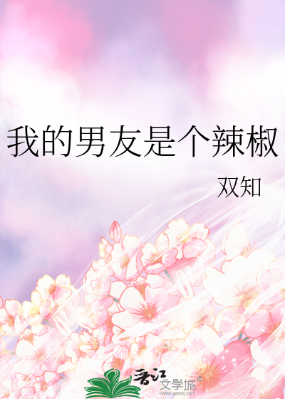 我的男友是个辣椒