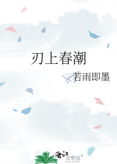 刃上春潮