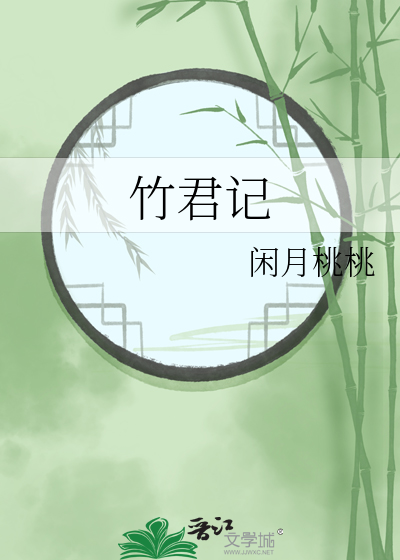 竹君记