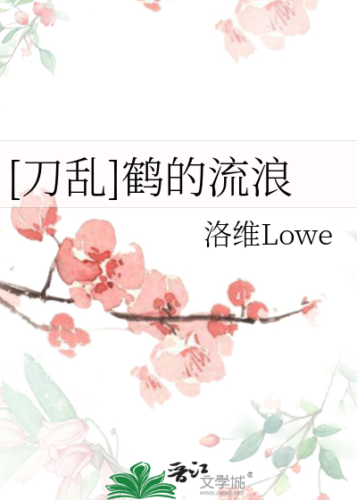 [刀乱]鹤的流浪