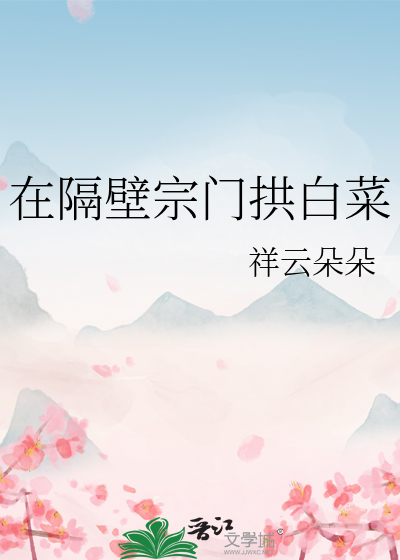 在隔壁宗门拱白菜