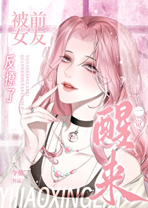 变成前女友小猫后爽晕了[娱乐圈]