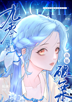 九零刑侦系统高能破案