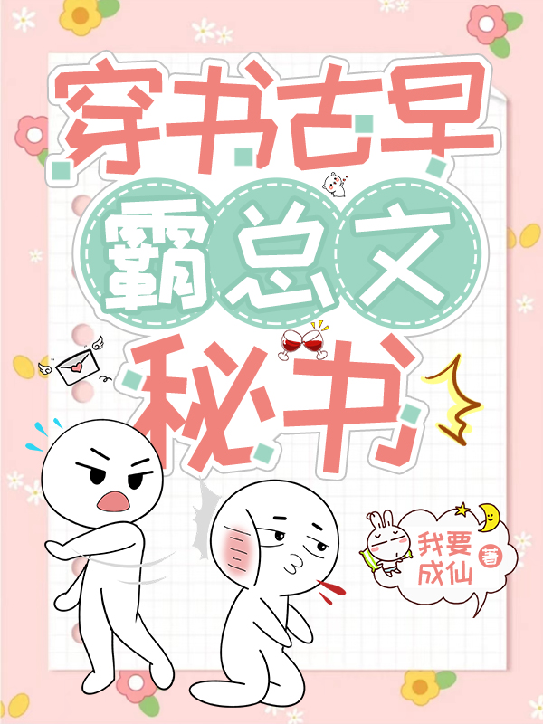 穿书古早霸总文秘书