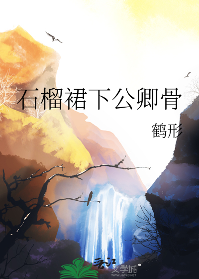 石榴裙下公卿骨