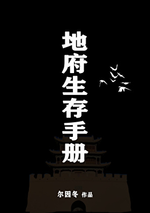 地府生存手册
