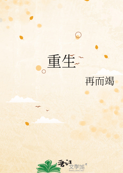 重生