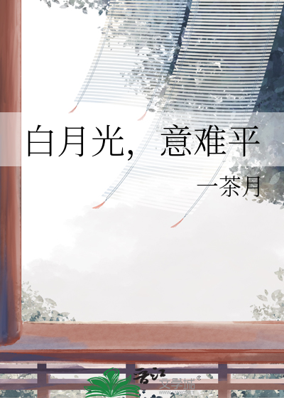 白月光，意难平