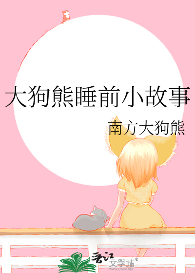 大狗熊睡前小故事