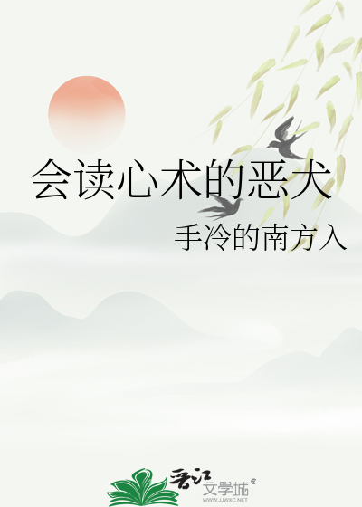 会读心术的恶犬