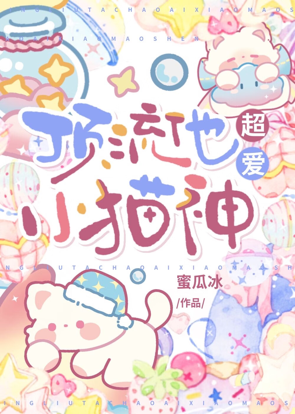 小猫神每天在掉马边缘