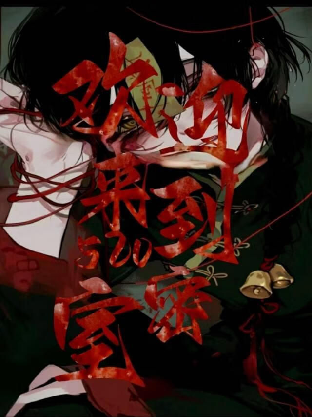 欢迎来到520密室