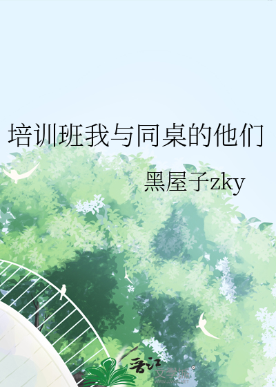 培训班我与同桌的他们