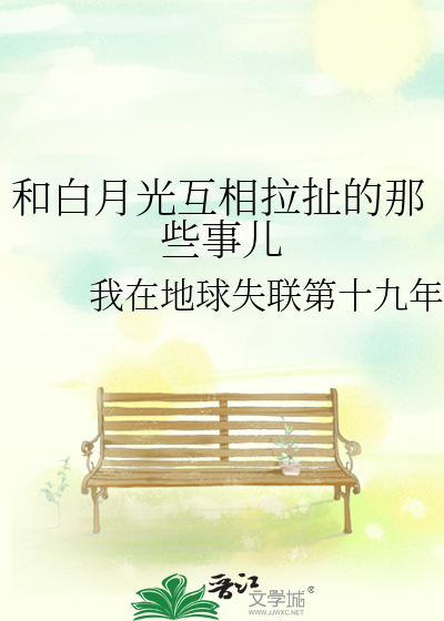 和白月光互相拉扯的那些事儿